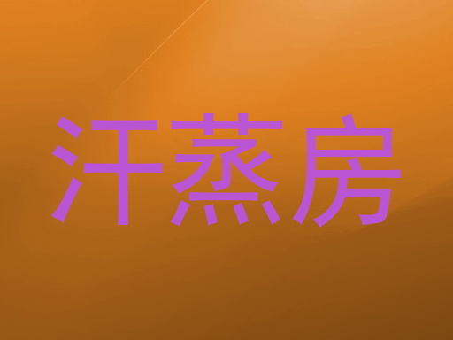 汗蒸房
