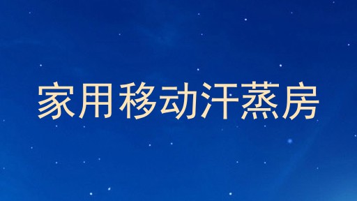 家用移动汗蒸房