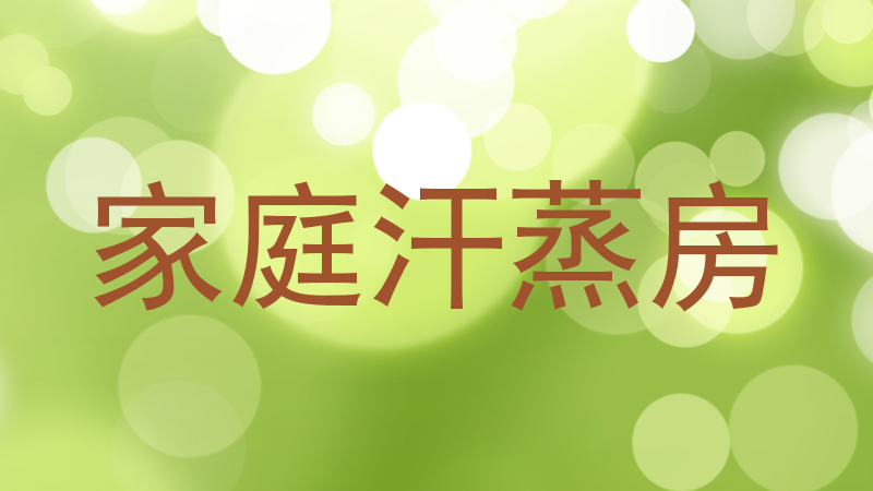 家庭汗蒸房