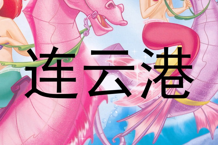 连云港
