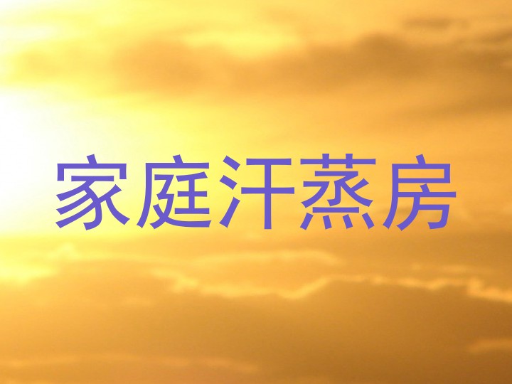 家庭汗蒸房