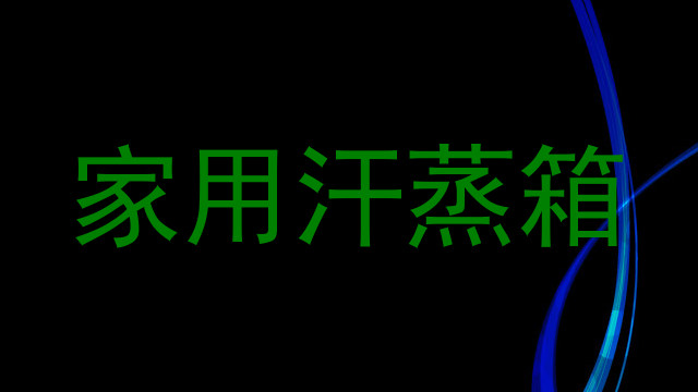 家用汗蒸箱