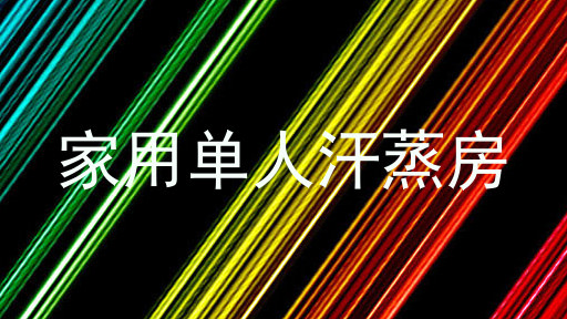 家用单人汗蒸房