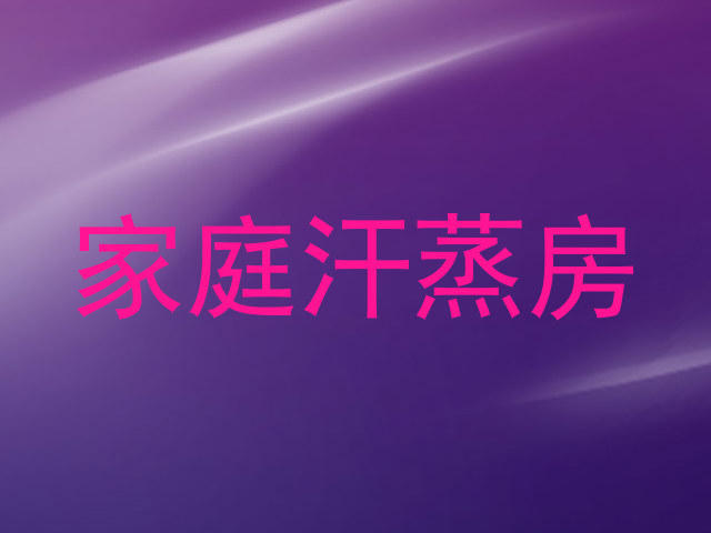 家庭汗蒸房
