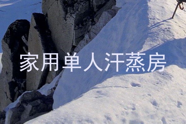 家用单人汗蒸房