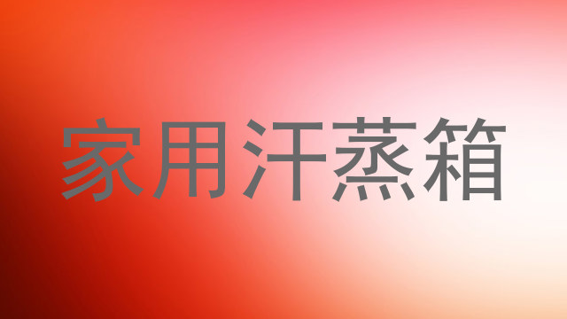 家用汗蒸箱
