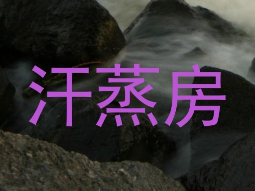 汗蒸房
