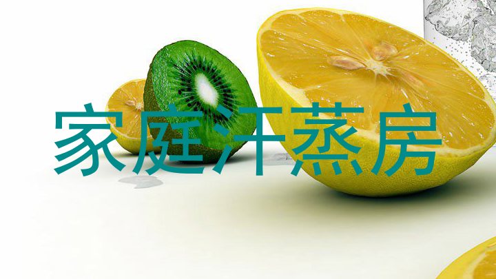 家庭汗蒸房