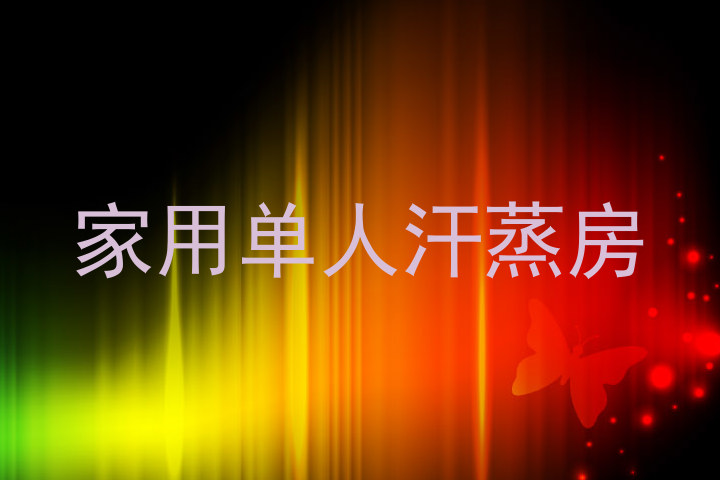 家用单人汗蒸房