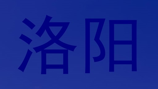 洛阳
