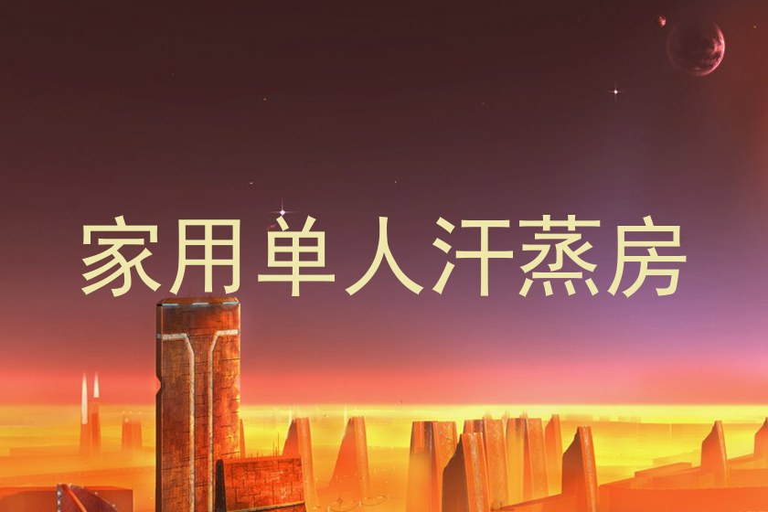 家用单人汗蒸房