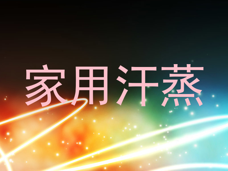 家用汗蒸