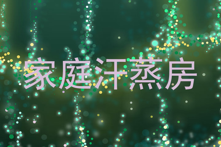 家庭汗蒸房