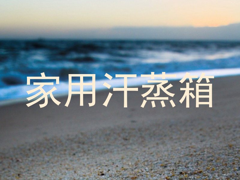 家用汗蒸箱
