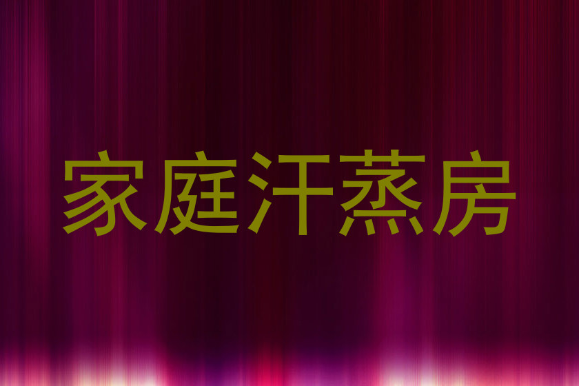 家庭汗蒸房