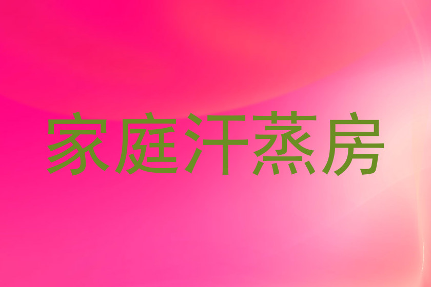 家庭汗蒸房