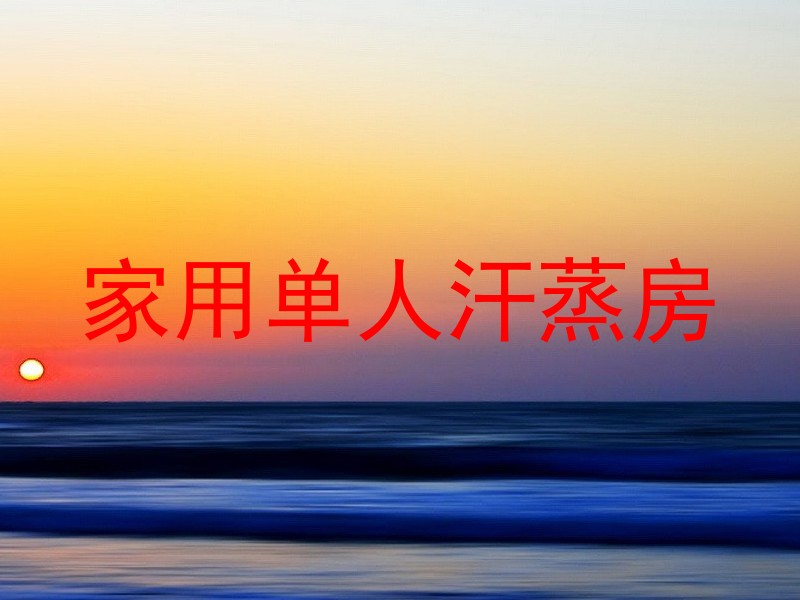 家用单人汗蒸房