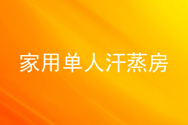 家用单人汗蒸房
