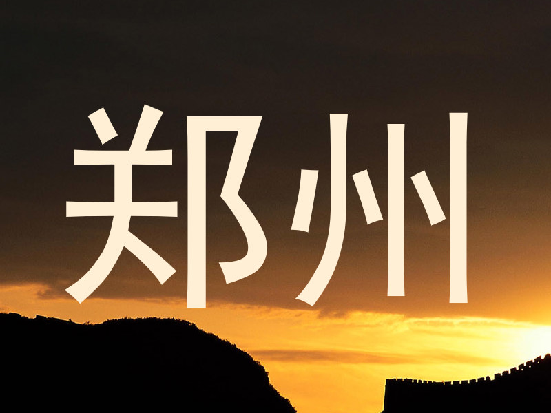 郑州