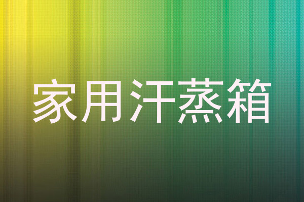 家用汗蒸箱