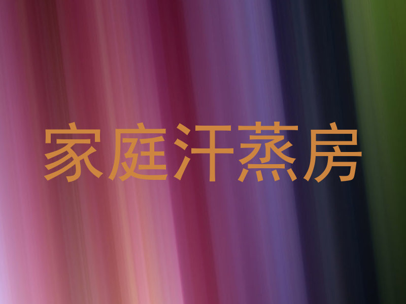 家庭汗蒸房