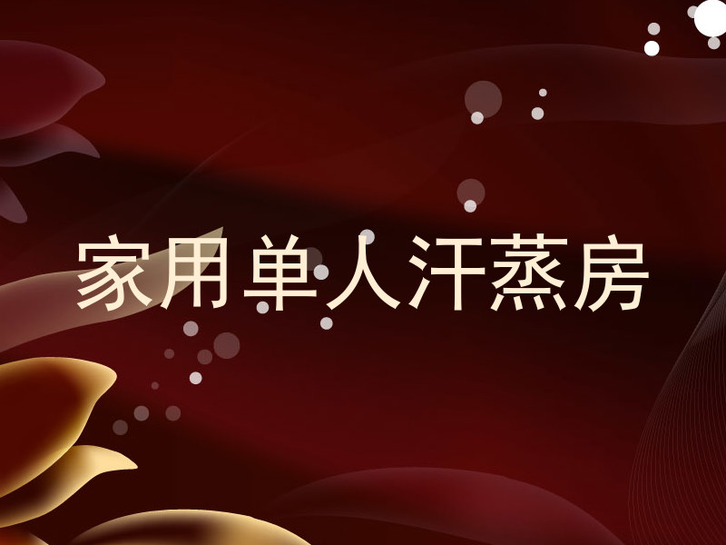 家用单人汗蒸房