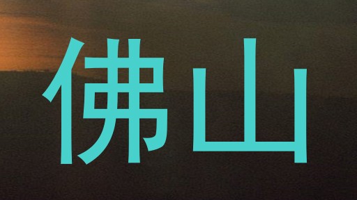 佛山