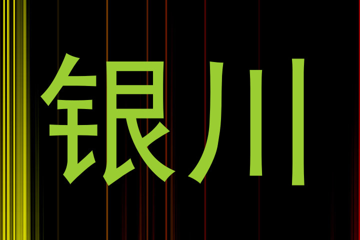 银川