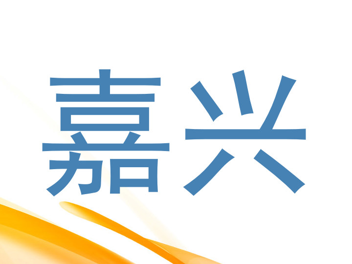 嘉兴