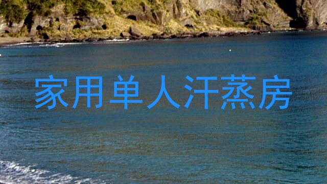 家用单人汗蒸房