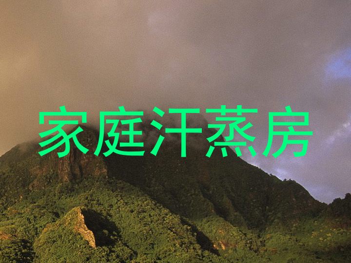 家庭汗蒸房