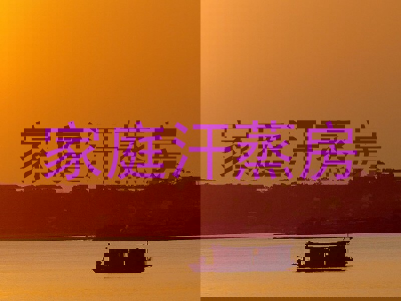 家庭汗蒸房