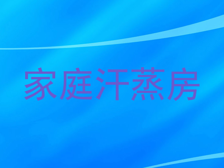 家庭汗蒸房