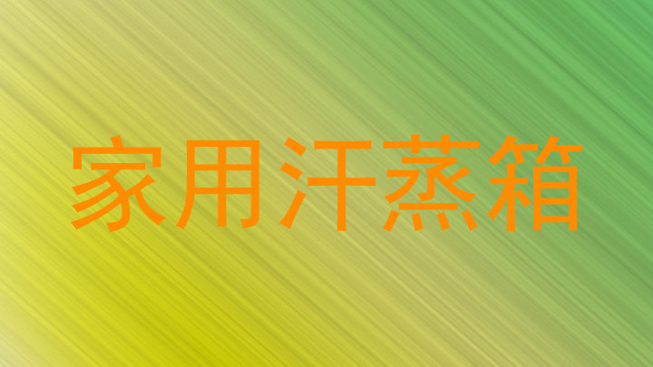 家用汗蒸箱