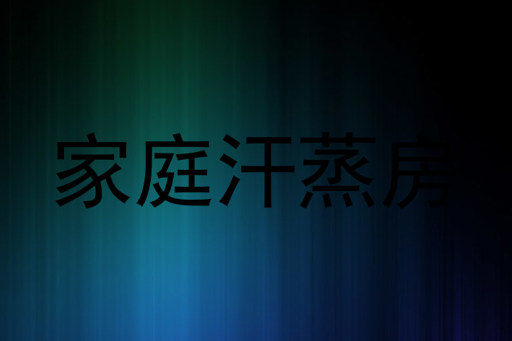 家庭汗蒸房