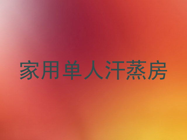 家用单人汗蒸房