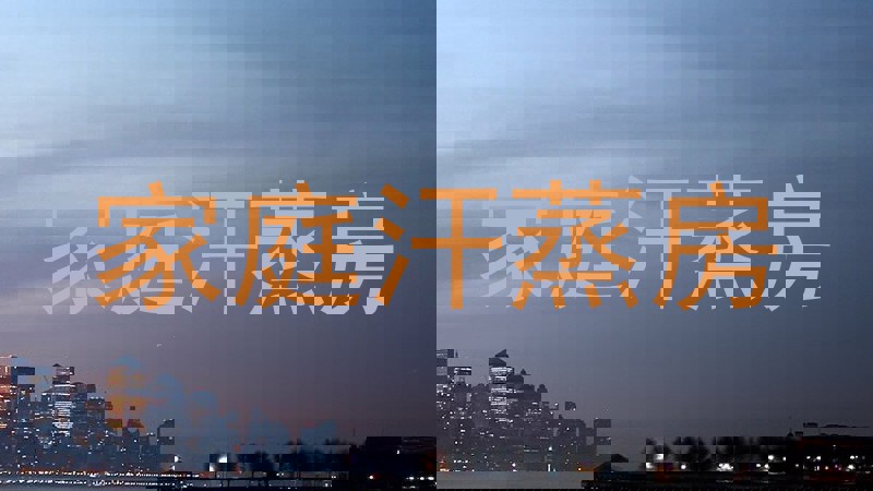 家庭汗蒸房