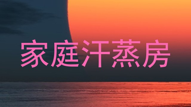 家庭汗蒸房