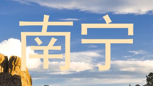 南宁