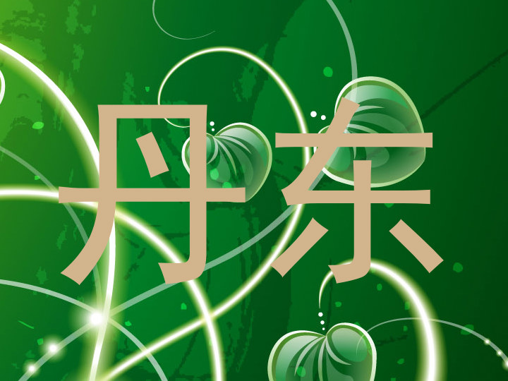 丹东