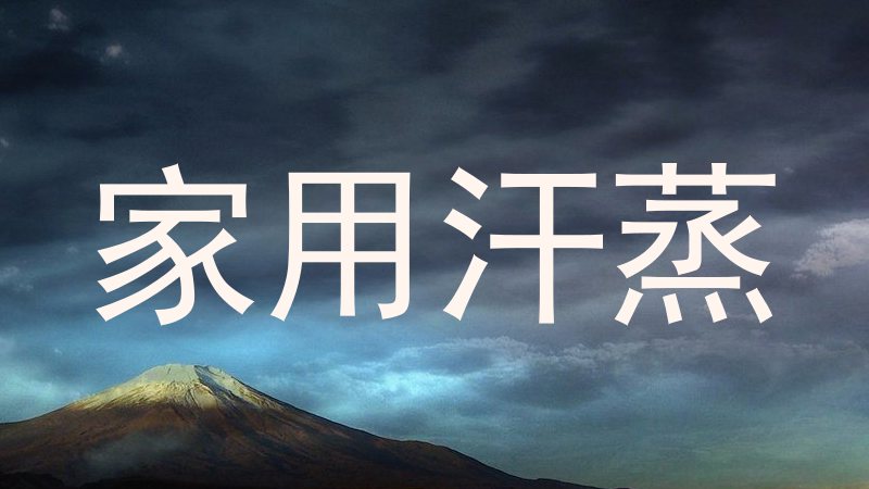 家用汗蒸
