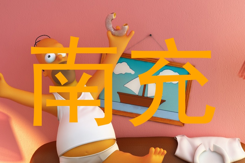 南充
