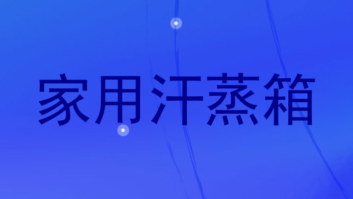 家用汗蒸箱