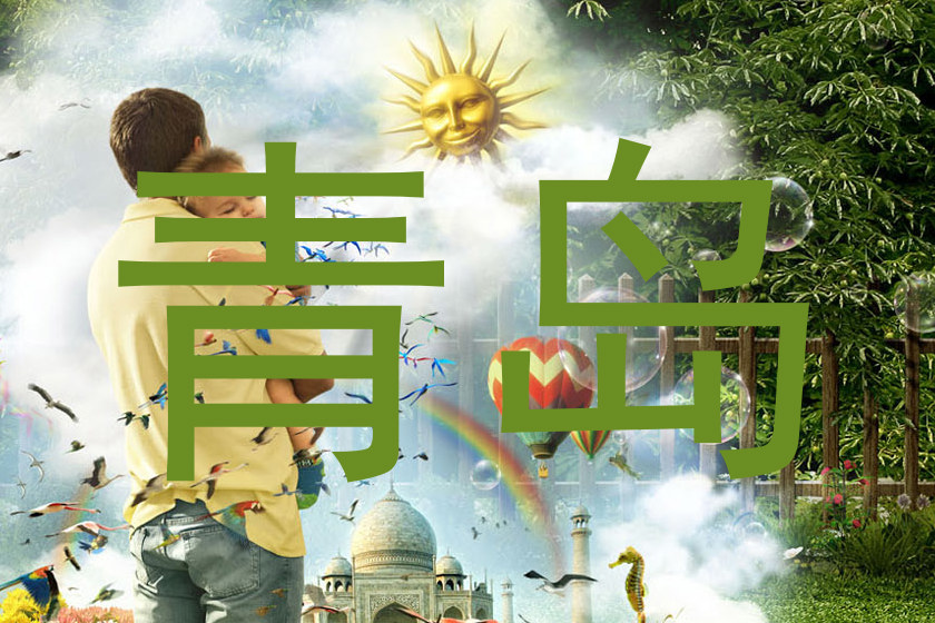 青岛
