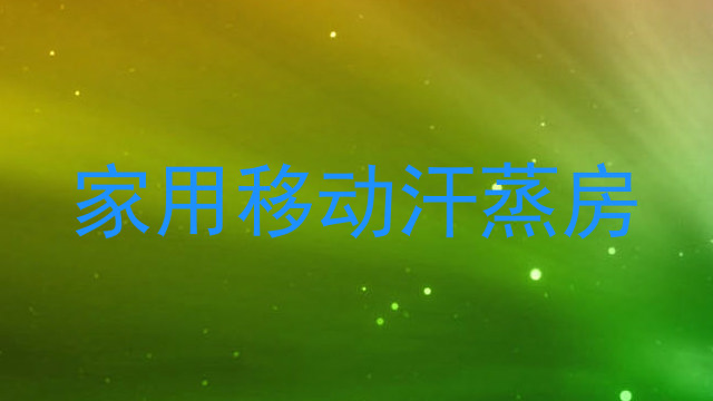 家用移动汗蒸房