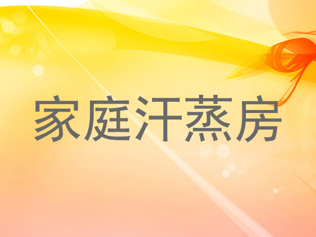 家庭汗蒸房