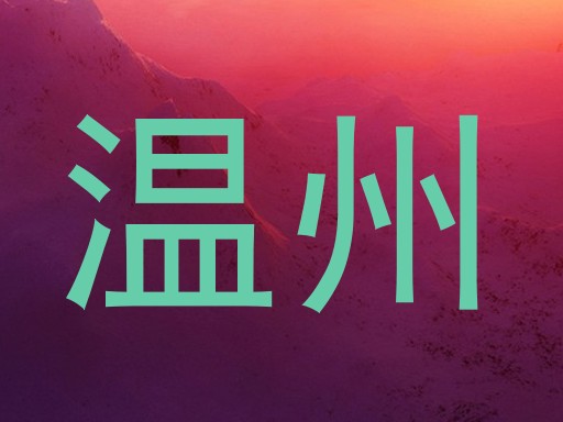 温州