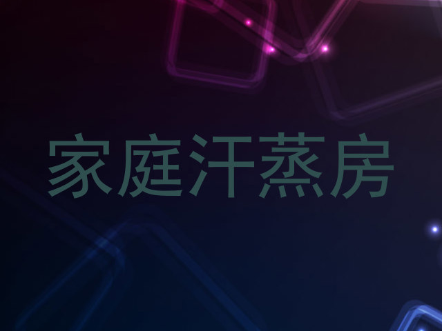 家庭汗蒸房