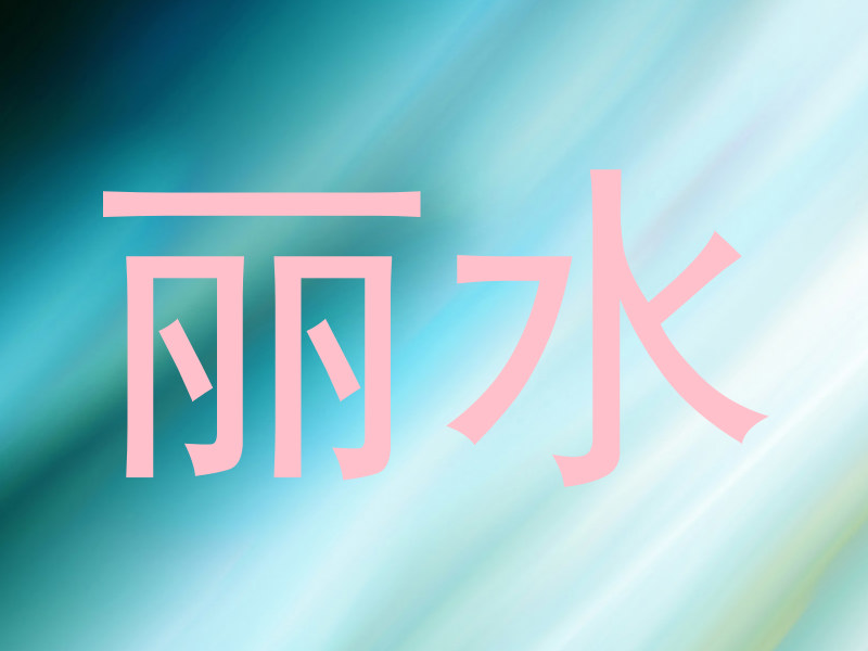 丽水