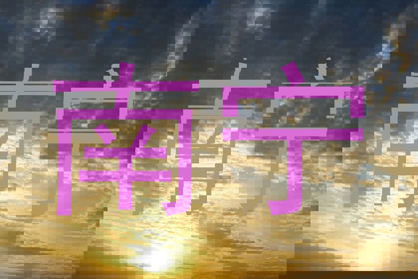 南宁
